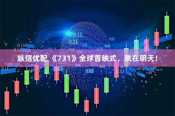 纵信优配 《731》全球首映式，就在明天！