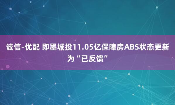诚信-优配 即墨城投11.05亿保障房ABS状态更新为“已反馈”